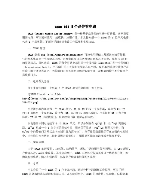 sram bit 8个晶体管电路