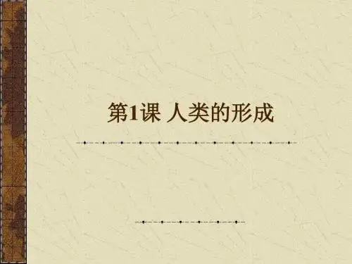 【初中历史】人类的形成PPT课件1