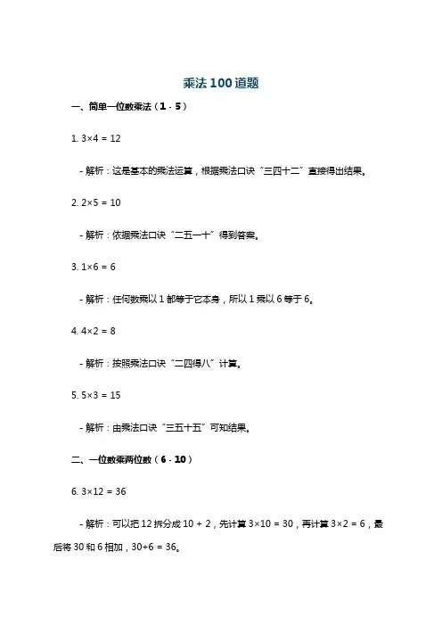 乘法100道题