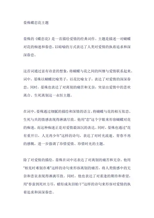 晏殊蝶恋花主题