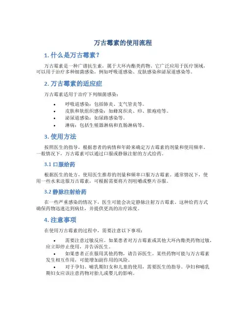 万古霉素的使用流程 (3)