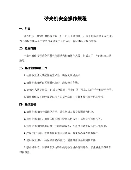 砂光机安全操作规程