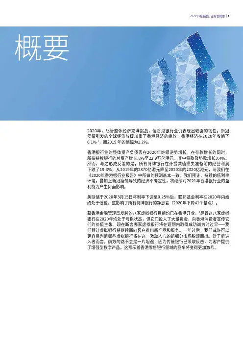 2021年香港银行业报告概要