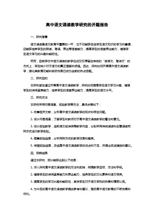 高中语文诵读教学研究的开题报告