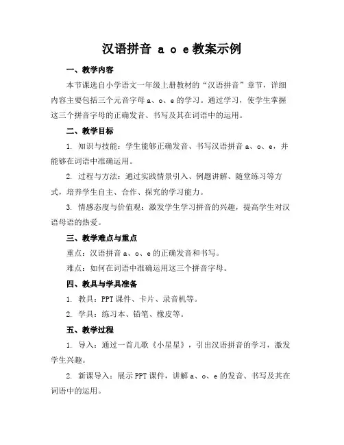 汉语拼音aoe教案示例