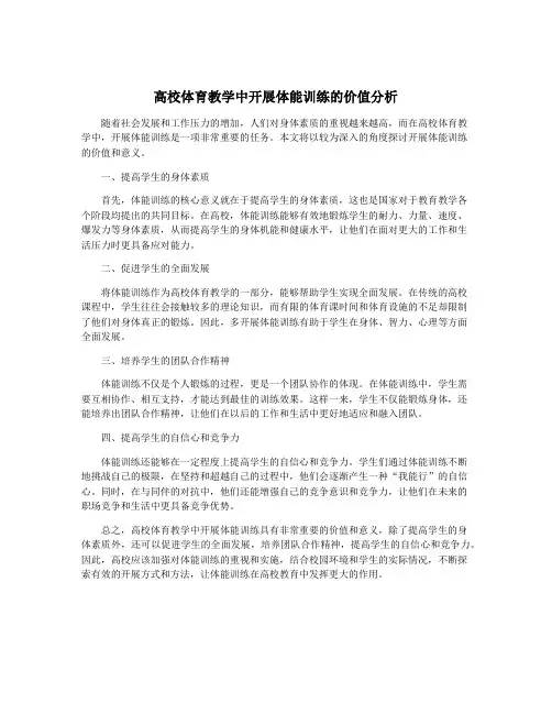 高校体育教学中开展体能训练的价值分析
