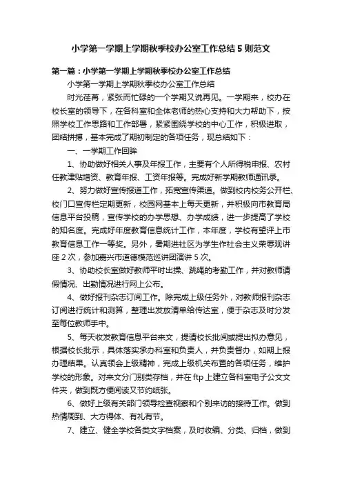 小学第一学期上学期秋季校办公室工作总结5则范文