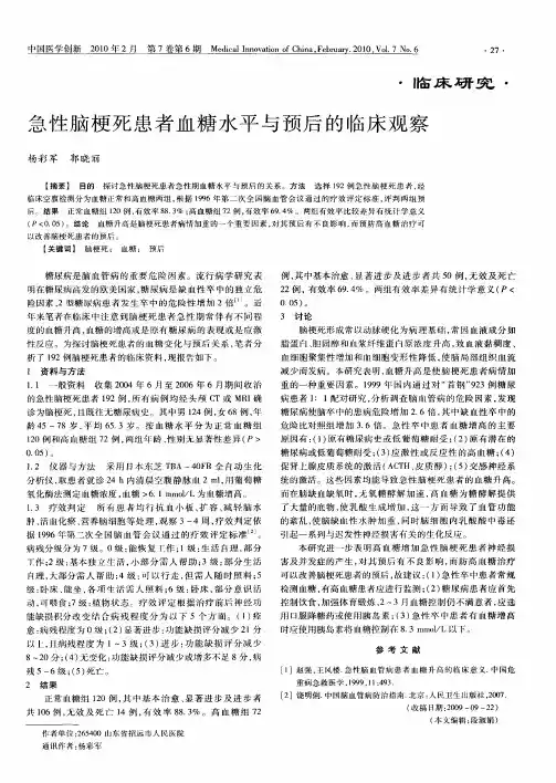 急性脑梗死患者血糖水平与预后的临床观察