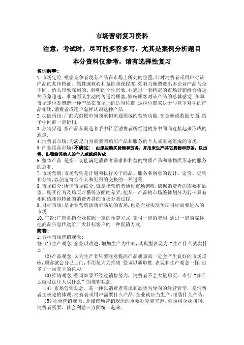 市场营销复习资料