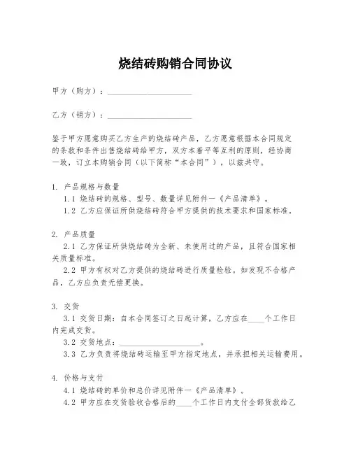 烧结砖购销合同协议