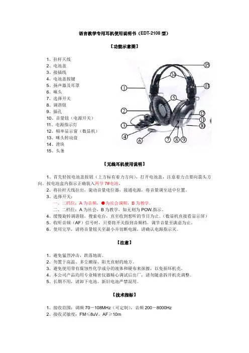 语言教学专用耳机使用说明书(EDT-2108型)