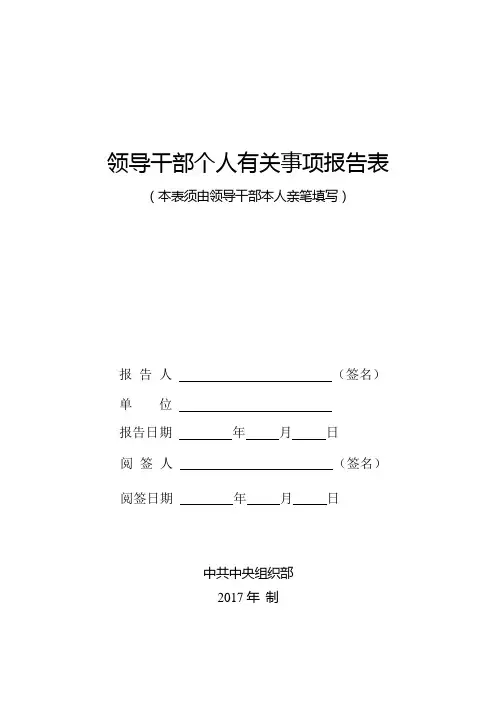 领导干部个人有关事项报告表.doc