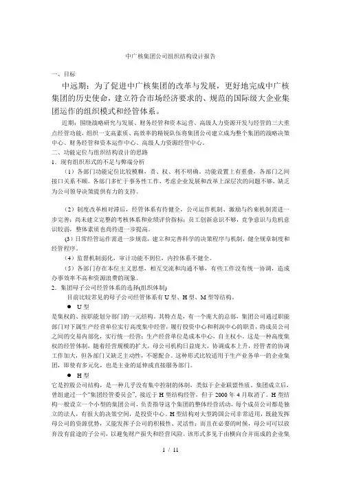 中广核集团企业组织结构设计