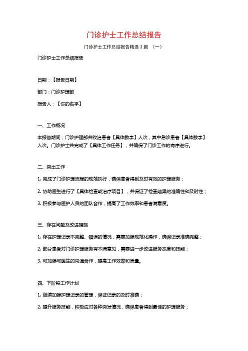 门诊护士工作总结报告3篇