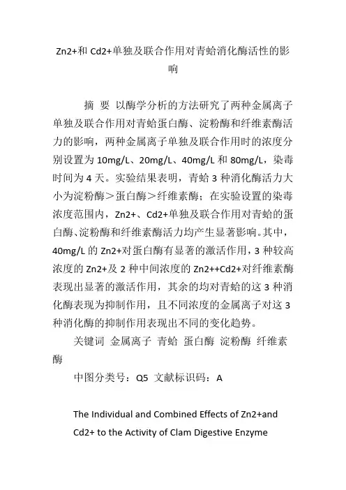 Zn2 和Cd2 单独及联合作用对青蛤消化酶活性的影响