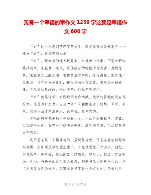 我有一个幸福的家作文1250字这就是幸福作文600字