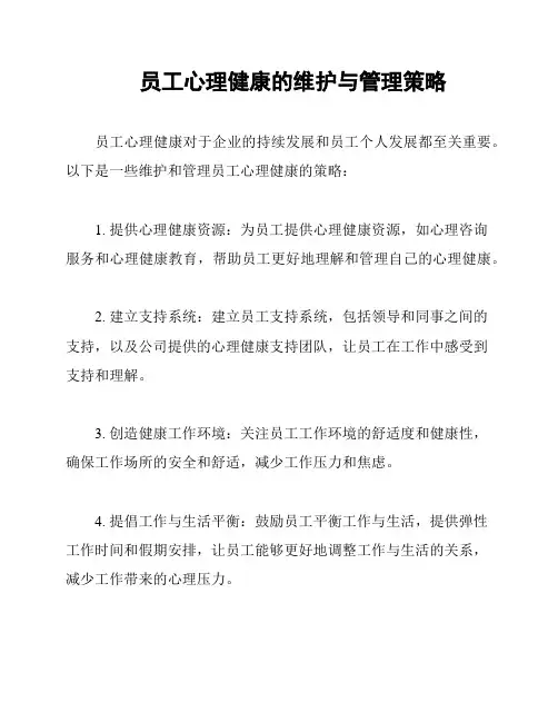 员工心理健康的维护与管理策略