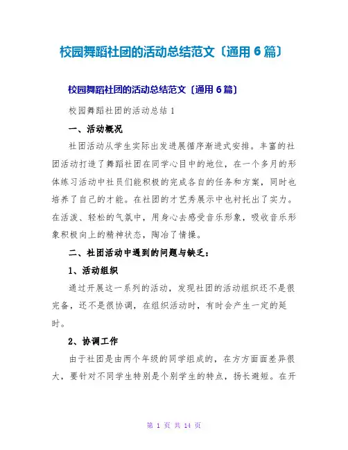 校园舞蹈社团的活动总结范文(通用6篇)