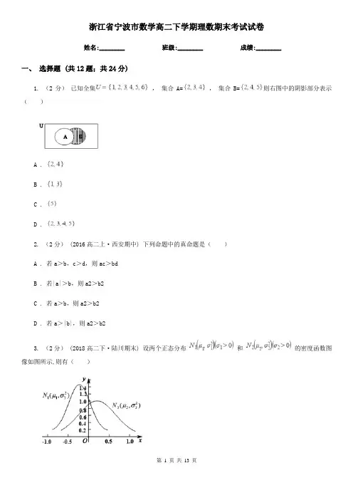 浙江省宁波市数学高二下学期理数期末考试试卷