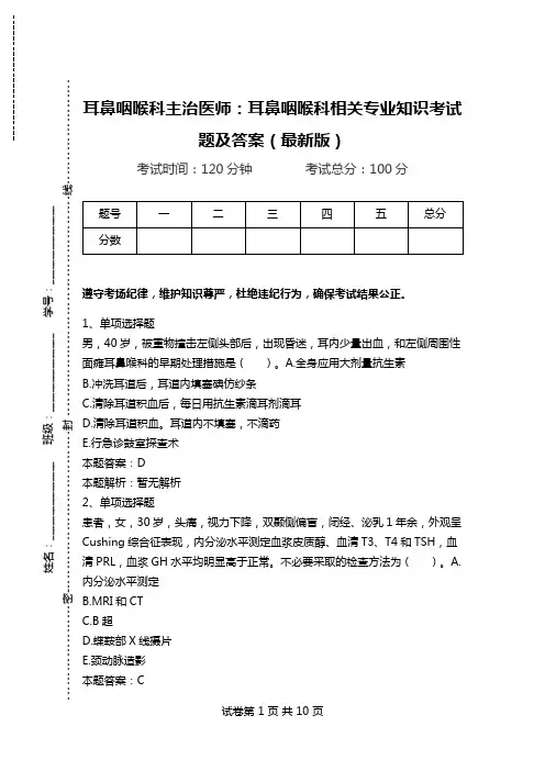 耳鼻咽喉科主治医师：耳鼻咽喉科相关专业知识考试题及答案(最新版).doc