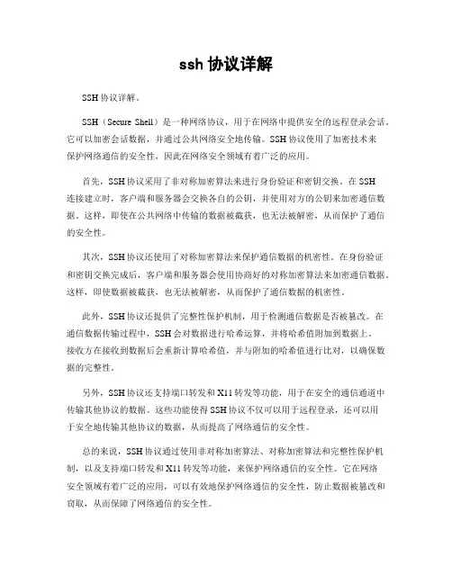 ssh协议详解