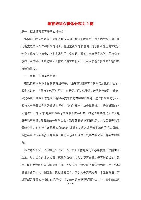 德育培训心得体会范文5篇