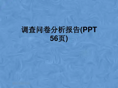 调查问卷分析报告(PPT 56页)