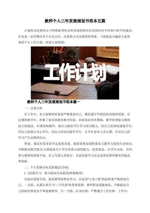 教师个人三年发展规划书范本五篇