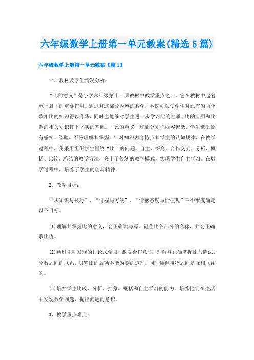 六年级数学上册第一单元教案(精选5篇)