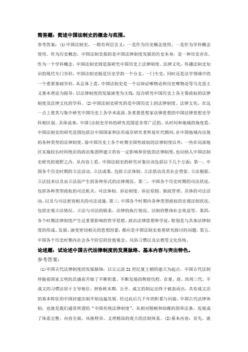 简答题简述中国法制史的概念与范围