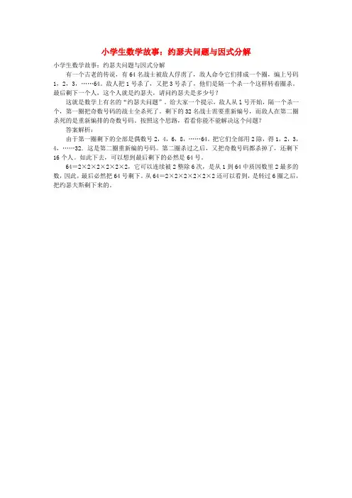 小学数学 数学故事 约瑟夫问题与因式分解