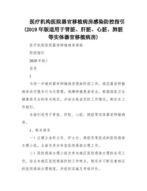 医疗机构医院器官移植病房感染防控指引(2019年版适用于肾脏、肝脏、心脏、肺脏等实体器官移植病房)