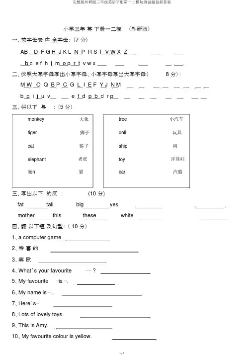 完整版外研版三年级英语下册第一二模块测试题包括答案
