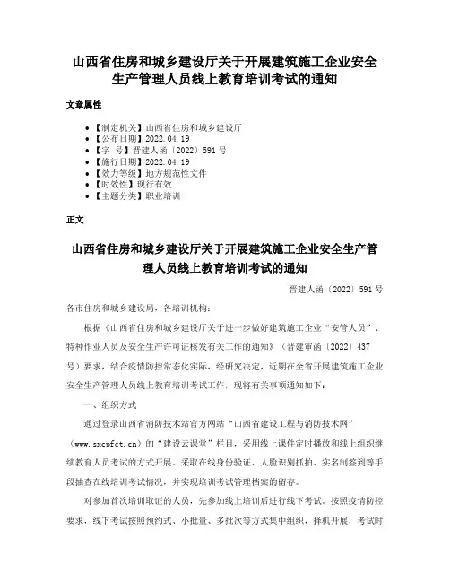 山西省住房和城乡建设厅关于开展建筑施工企业安全生产管理人员线上教育培训考试的通知