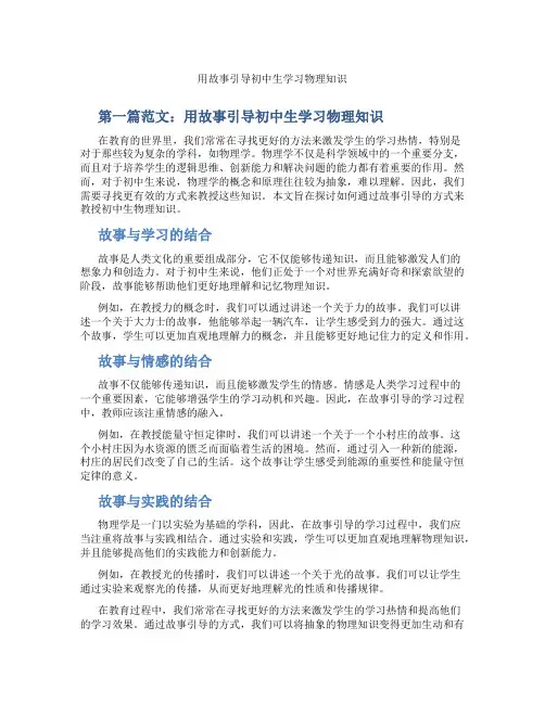 用故事引导初中生学习物理知识(含学习方法技巧、例题示范教学方法)