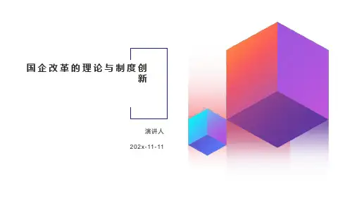 国企改革的理论与制度创新课件PPT模板