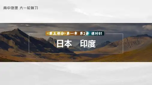 高考地理一轮复习(人教版)第1章 第2讲 课时81 日本 印度 PPT课件