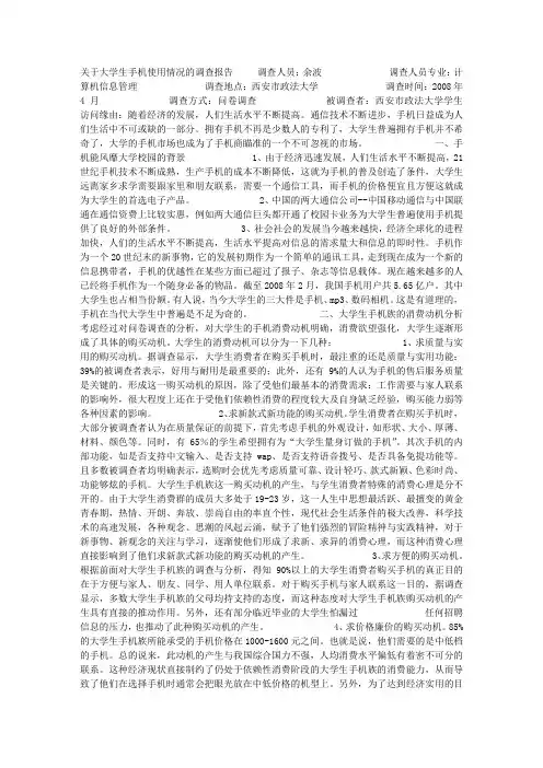 关于大学生手机使用情况的调查报告