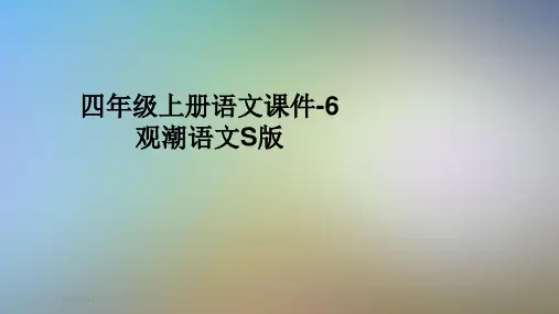 四年级上册语文课件-6观潮语文S版