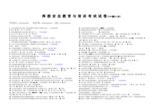 特种设备焊接操作安全培训与教育题库二(有答案100题)
