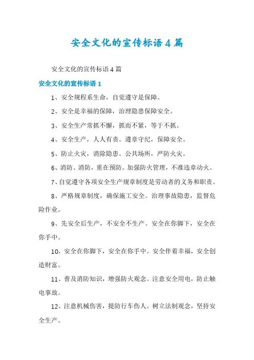 安全文化的宣传标语4篇