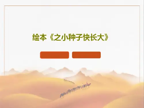 绘本《之小种子快长大》34页PPT