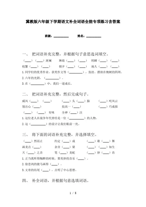 冀教版六年级下学期语文补全词语全能专项练习含答案