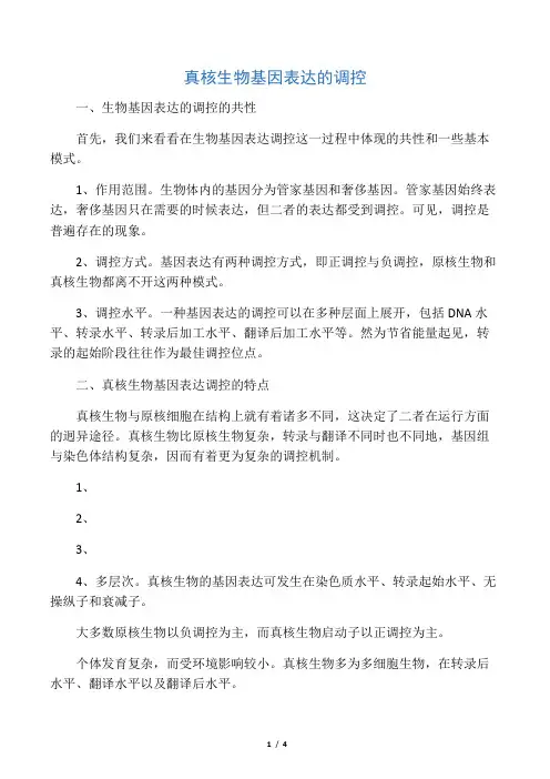 真核生物基因表达的调控