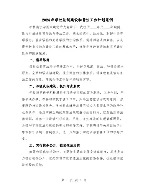 2024年学校法制建设和普法工作计划范例（三篇）