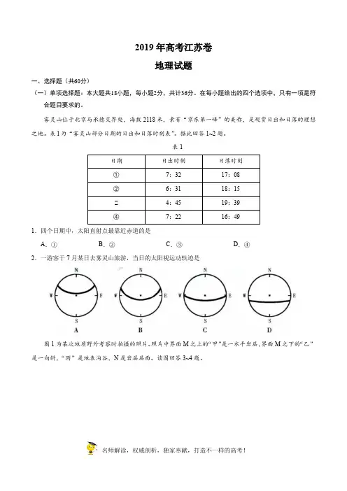 2019年江苏卷地理高考试题文档版含答案(真题)