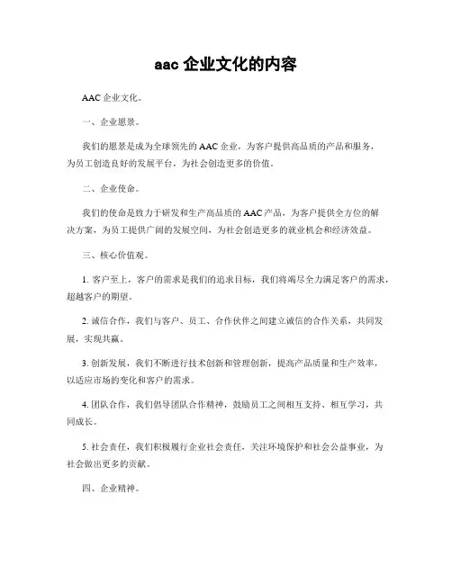 aac企业文化的内容