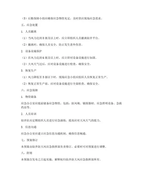 钻井防大风应急预案