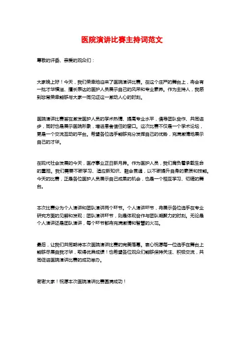 医院演讲比赛主持词范文
