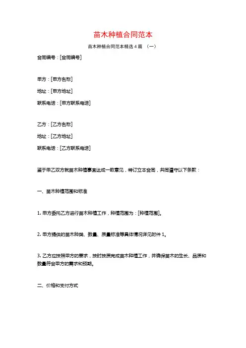 苗木种植合同范本4篇